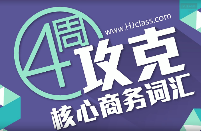 BEC商務(wù)英語課程初級(jí)57課時(shí)網(wǎng)盤分享