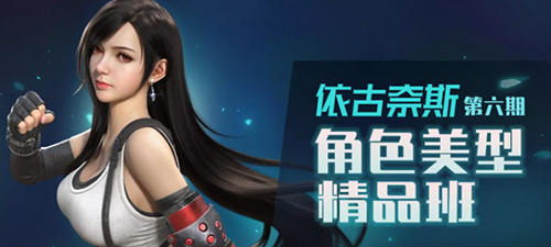 依古奈斯第六期角色美型精品班網(wǎng)盤分享