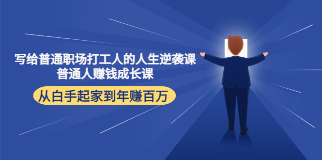 寫給普通職場打工人的人生逆襲課，普通個體賺錢成長課網盤分享插圖