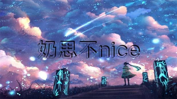 網(wǎng)傳 “奶思不nice”為了給老婆還賬，把豪宅愛車全部賣掉?插圖