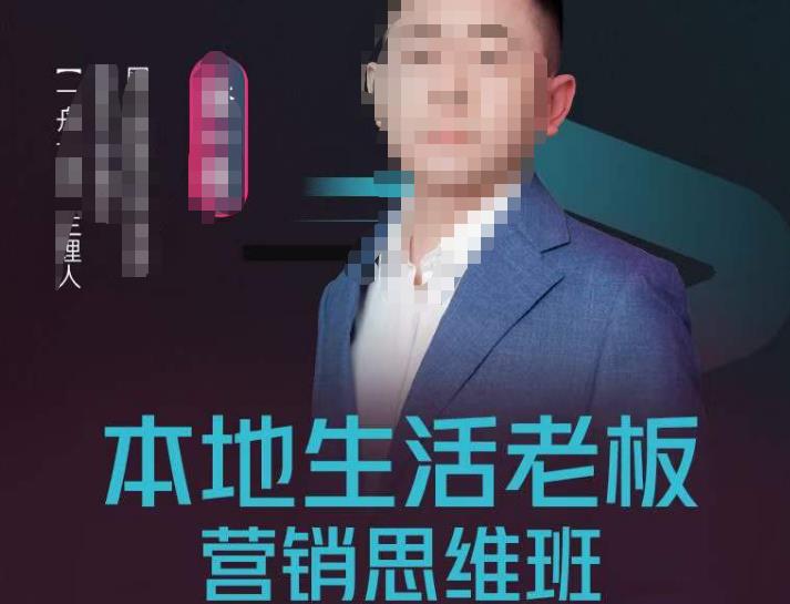 本地生活老板營銷思維班，探尋本地生意新機(jī)會（餐飲酒旅服務(wù)美業(yè)生活娛樂）