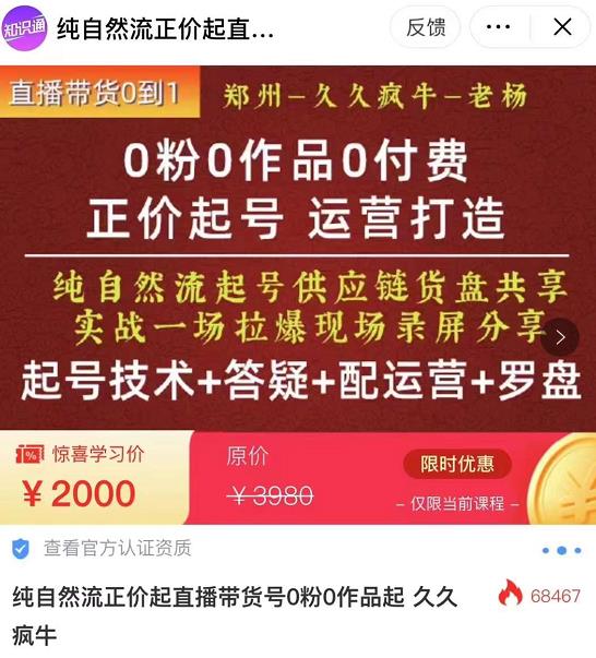 久久瘋牛?0粉0作品0付費正價起號9月-10月新課（起號技術(shù)+答疑+配運營+羅盤）
