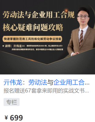 【法律更新】【智元】 《552 亓偉龍：勞動法與企業用工合規核心疑難問題攻略》