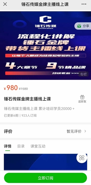 錘石傳媒金牌主播線上課