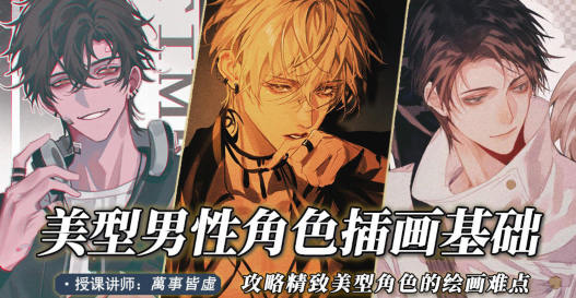 萬事皆虛2022美型男性角色創作基礎網盤分享