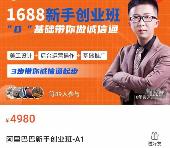1688新手創業班?0基礎帶你做誠信通?美工設計+后臺運營操作+基礎推廣網盤分享