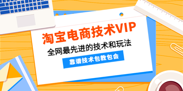 齊師傅電商·淘寶電商技術VIP