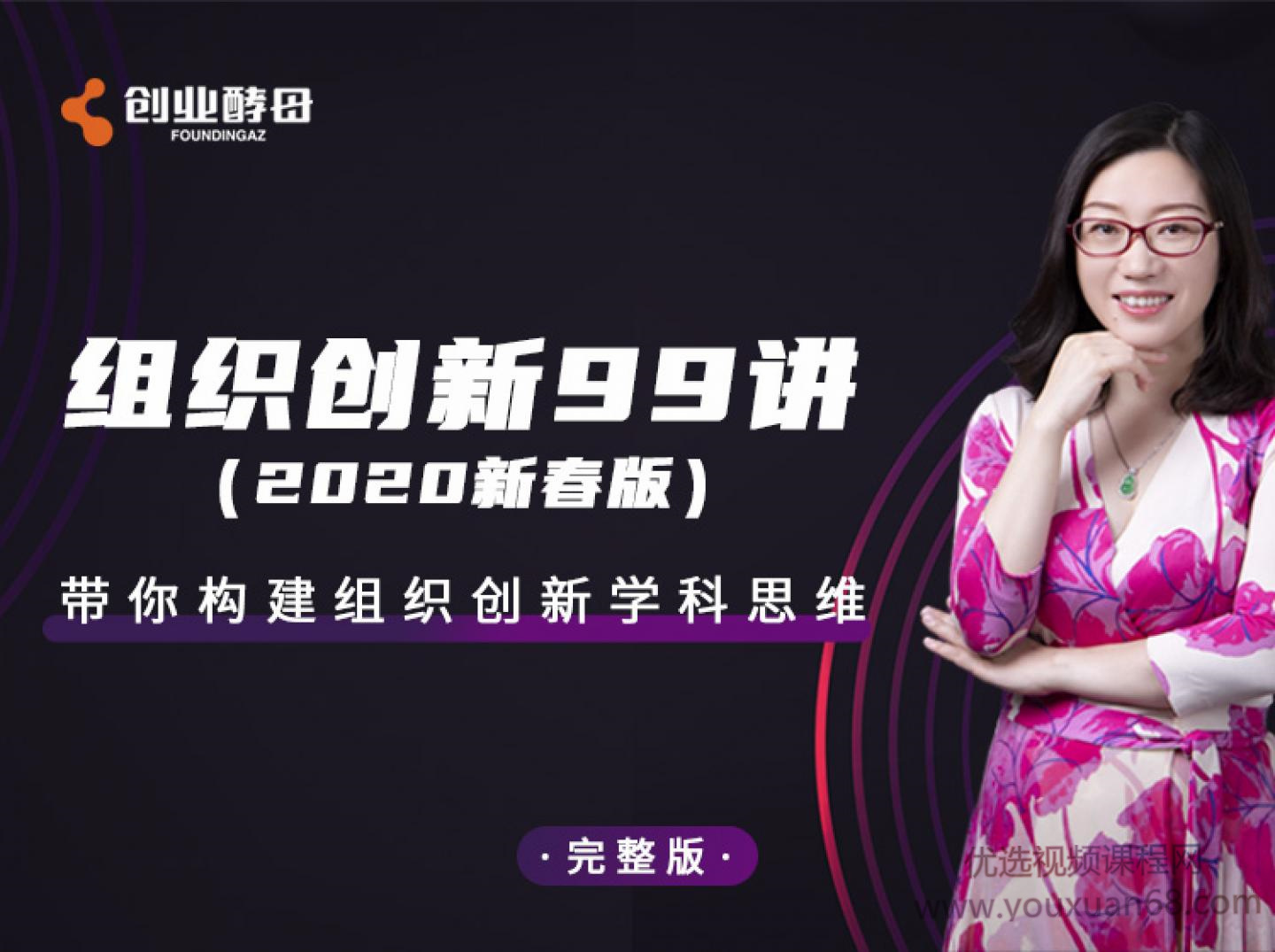 組織創新99講_張麗俊【完結】網盤分享