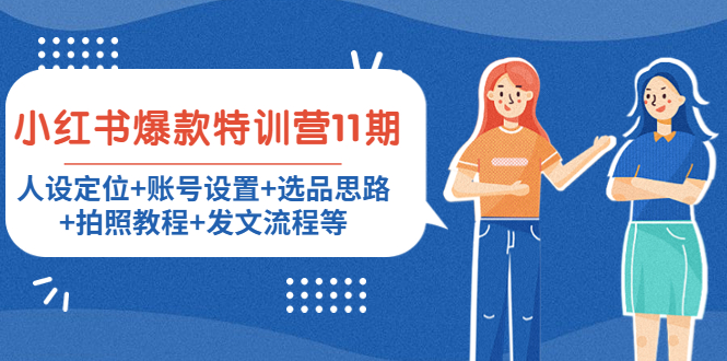 小紅書爆款特訓營11期， 人設定位，賬號設置，選品思路，拍照教程