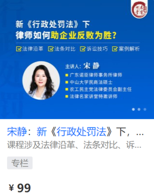 【法律上新】【法律名家】 《417 宋靜：新《行政處罰法》下，律師如何助企業反敗為勝？》
