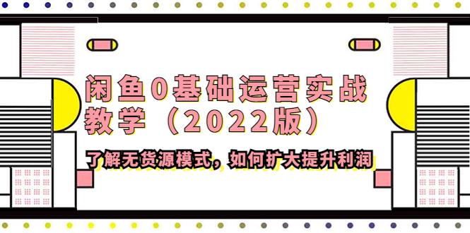 閑魚0基礎運營實戰教學2022版網盤分享