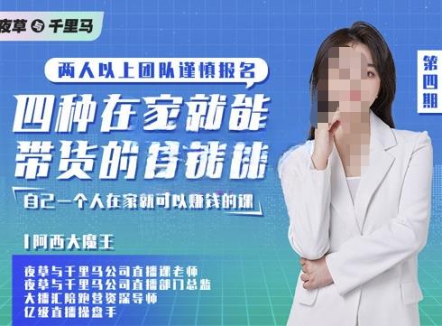 夜草與千里馬四種在家就能帶貨的直播課，人人能做直播帶貨網(wǎng)盤分享