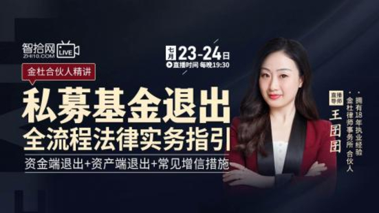 【法律完結(jié)】【智拾】 《365 王囝囝：私募基金退出全流程法律實(shí)務(wù)指引》
