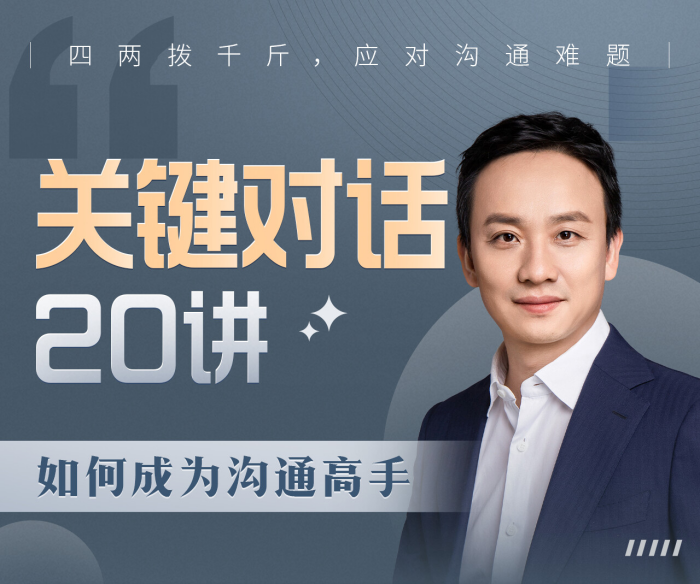 B站課程?關(guān)鍵對話20講：如何成為溝通高手網(wǎng)盤分享