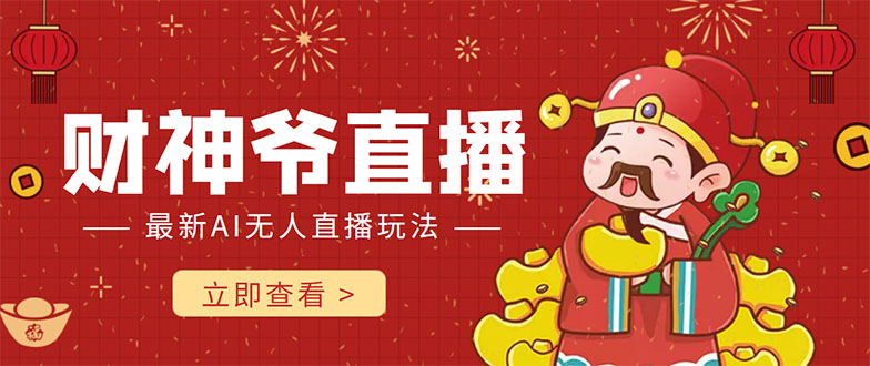 財神爺直播間抖音直播搭建視頻教程，最新AI無人直播玩法網盤分享