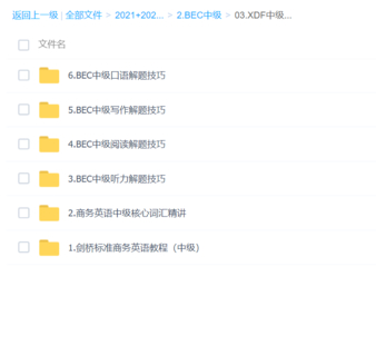 【英語(yǔ)上新】BEC中級(jí)（包含多個(gè)平臺(tái)，看圖）