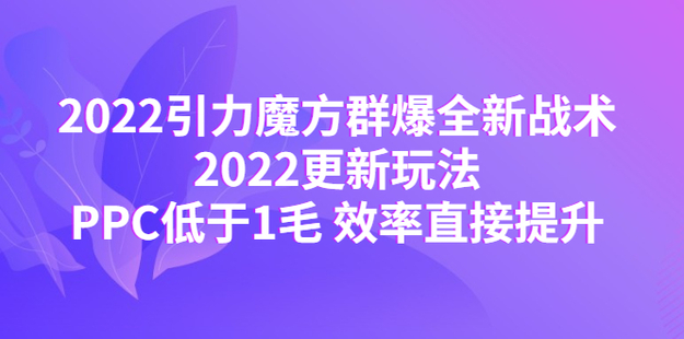 2022引力魔方群爆全新戰(zhàn)術(shù)