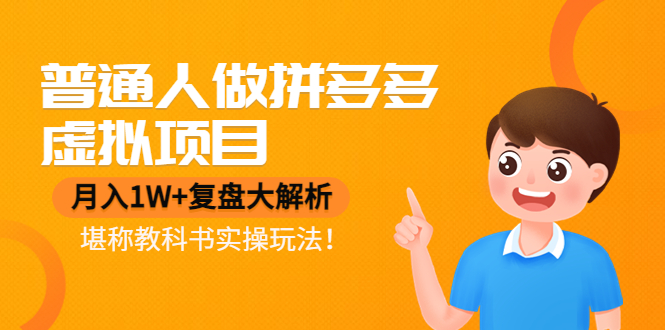 普通人做拼多多虛擬項目，月入1W+復盤大解析實操玩法網盤分享