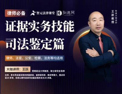 【法律完結(jié)】【智元】 《522 王躍：證據(jù)實(shí)務(wù)技能：司法鑒定篇》