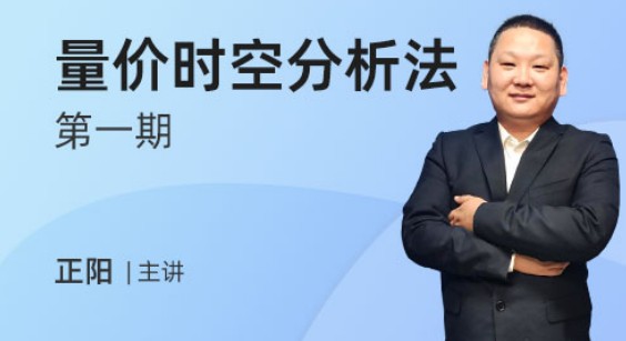 發(fā)發(fā)發(fā)課堂-正陽量?jī)r(jià)時(shí)空分析法第一期，剖析主力做盤模式網(wǎng)盤分享