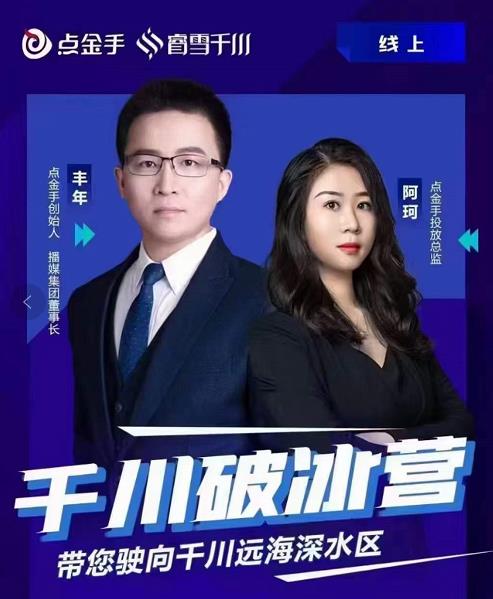 點金手?千川破冰訓練營，帶您駛向干川遠海深水區網盤分享