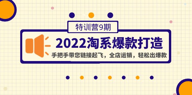 2022淘系爆款打造特訓營9期，鏈接起飛,全店運銷出爆款網盤分享