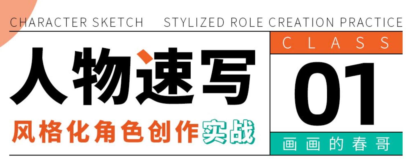 人物速寫：風格化角色創作實戰網盤分享