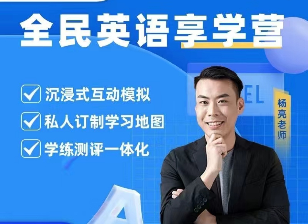 楊亮英語享學營level 1-5網盤分享