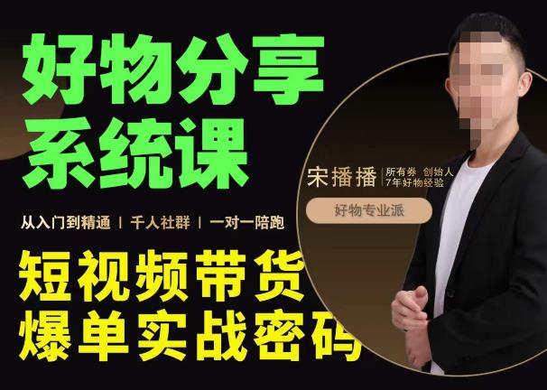 宋播播?好物分享系統(tǒng)課，短視頻帶貨爆單入門到精通網(wǎng)盤分享