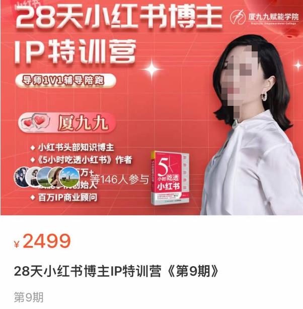 夏九九?28天小紅書博主IP訓(xùn)練營(yíng)第9期，掌握小紅書頂層邏輯做爆款漲粉變現(xiàn)
