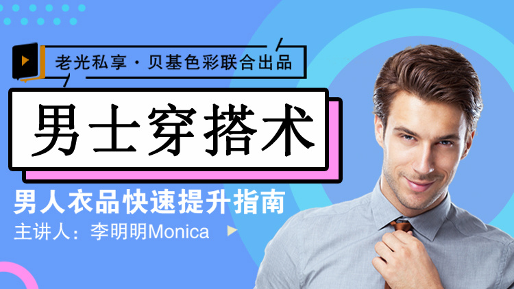 李明明Monica《男士衣品拯救指南，快速提升你的穿搭高級感》網(wǎng)盤分享