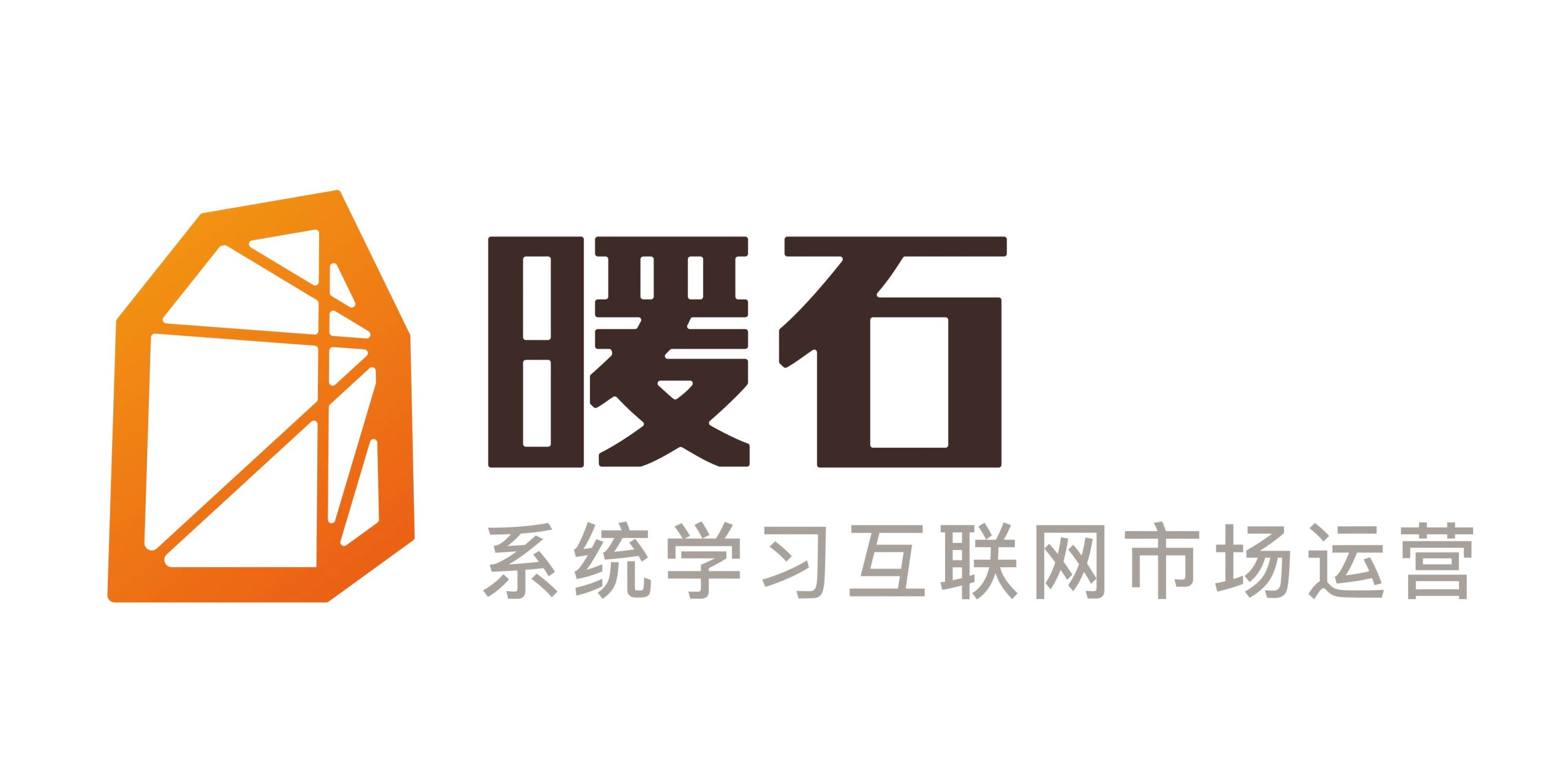 【暖石運營】掌握更專業的技能360課時網盤分享