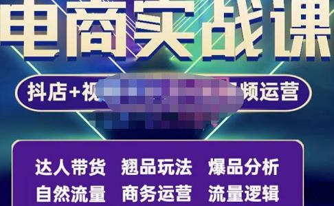 阿楓?抖店無貨源+視頻號小店+短視頻實操課：達人帶貨+翹品玩法+爆品分析等