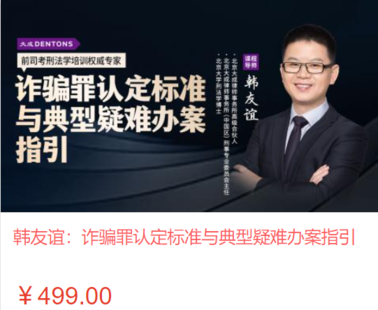 【法律上新】【智拾】 《460 韓友誼：詐騙罪認(rèn)定標(biāo)準(zhǔn)與典型疑難辦案指引》