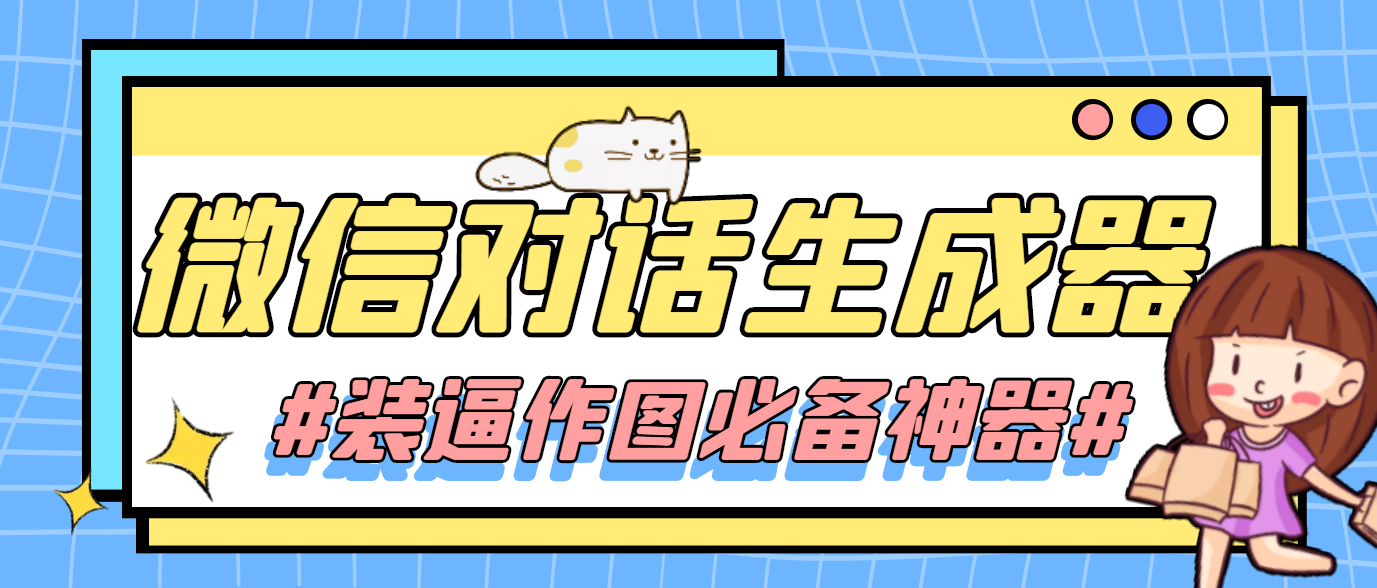 微信對話生成器，裝逼作圖必備神器網盤分享