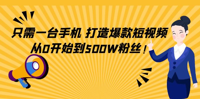 只需一臺手機，輕松打造爆款短視頻網盤分享