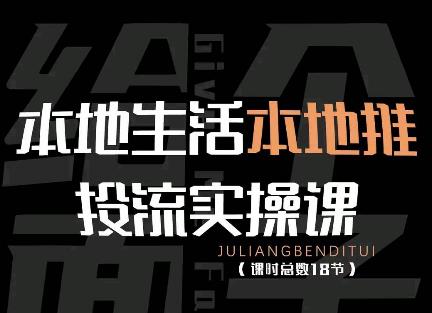 本地生活本地推投流實操課：通識篇+實操篇+技巧篇網盤分享