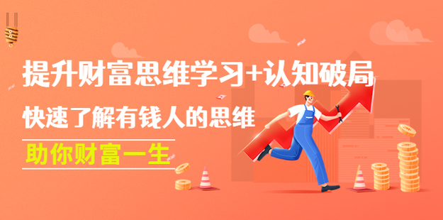 提升財富思維學習+認知破局：快速了解有錢人的思維，助你財富一生！