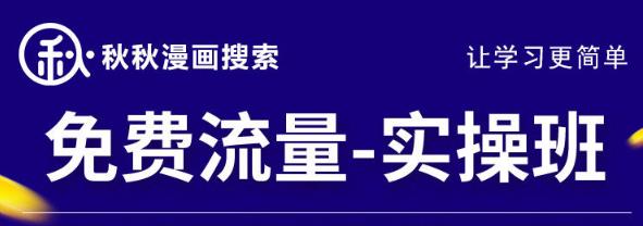 秋秋漫畫電商2022免費流量實操班，新品0到1直通車15天1:1撬動免費搜索流量