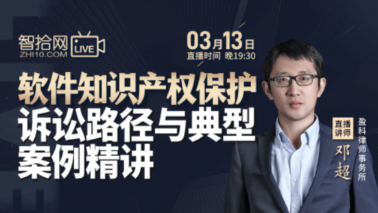 【法律完結(jié)】【智拾】 《鄧超：軟件知識產(chǎn)權(quán)保護訴訟路徑與典型案例精講》