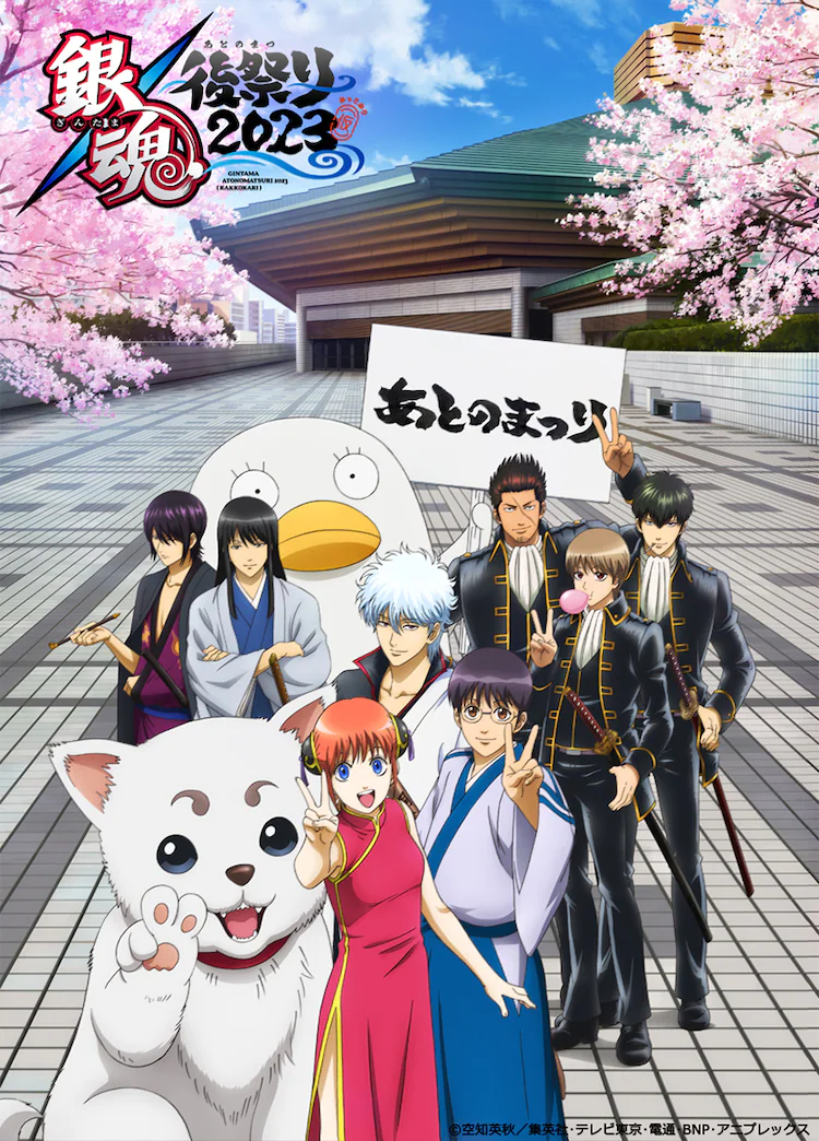 『銀魂后祭2023』主視覺公開 兩國競技館前的銀魂眾人