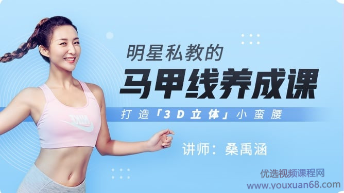 桑禹涵《明星私教的馬甲線養(yǎng)成課》打造3D立體小蠻腰網(wǎng)盤分享