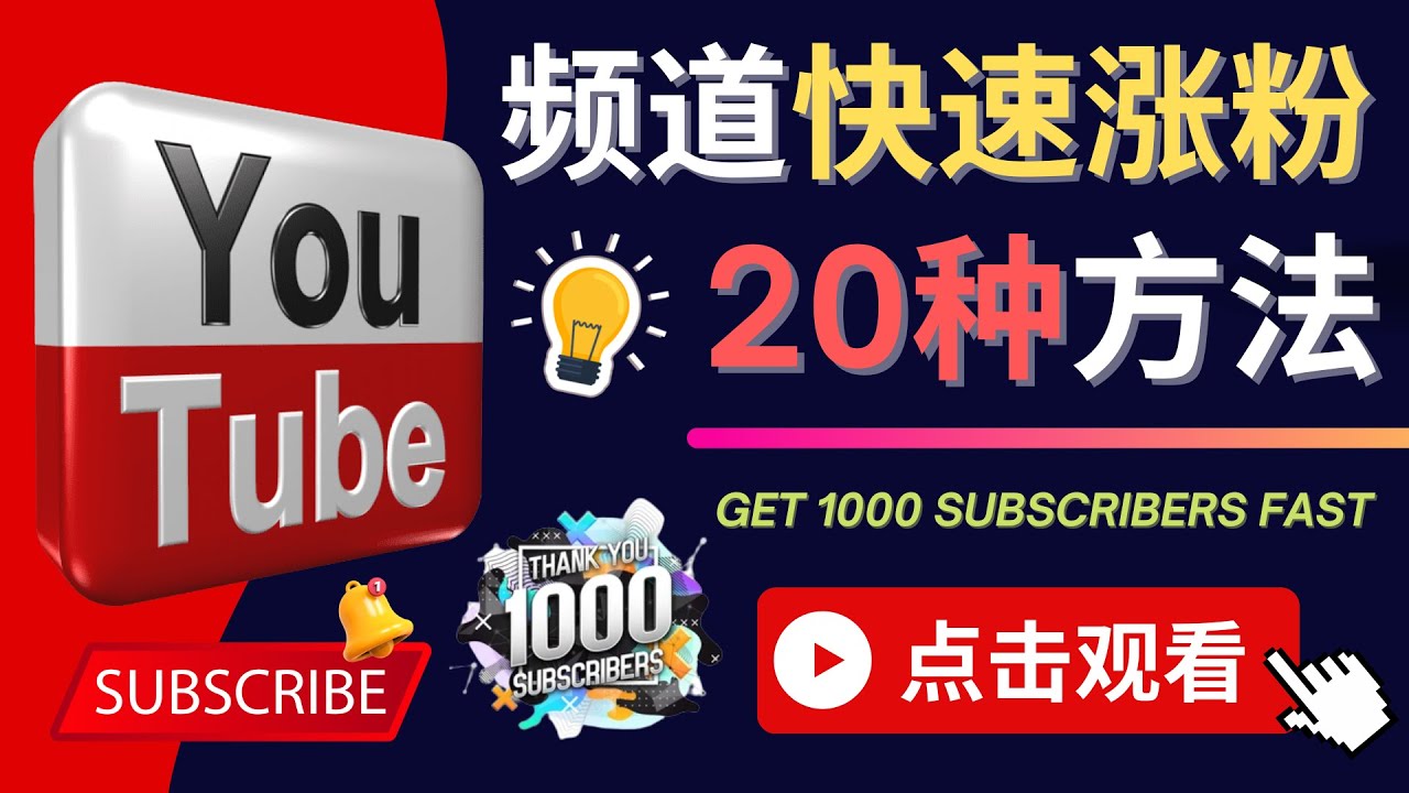 YouTube快速漲粉的20種技巧 – 油管新頻道如何進(jìn)行優(yōu)化網(wǎng)盤分享