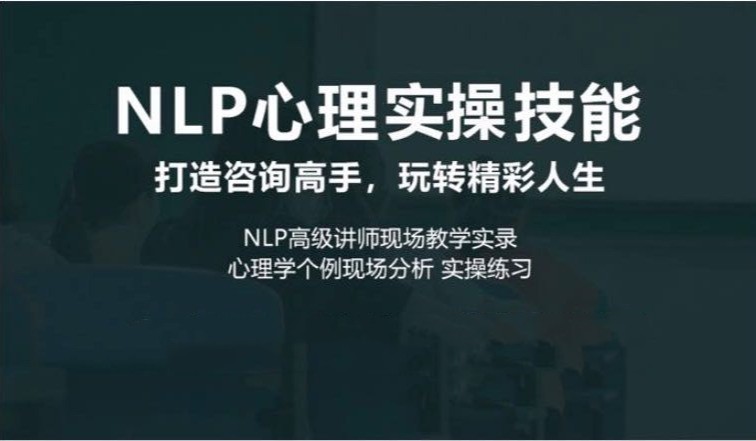 NLP心理實操技能線上課網盤分享