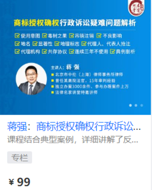【法律上新】【法律名家】 《421 蔣強：商標授權確權行政訴訟疑難問題分析》