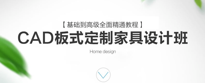 CAD定制家具設計班VIP課程網盤分享