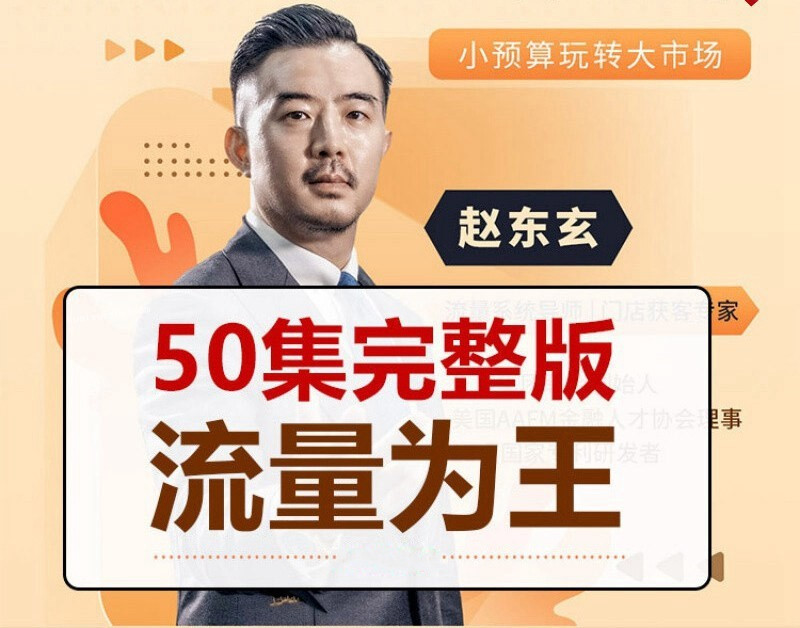 趙東玄：《流量為王50計》50集網盤分享