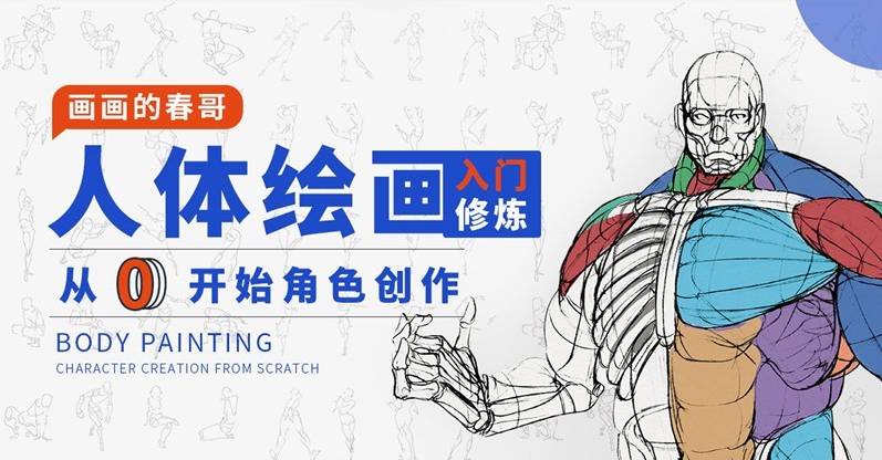 人體繪畫：從0開始角色創作網盤分享
