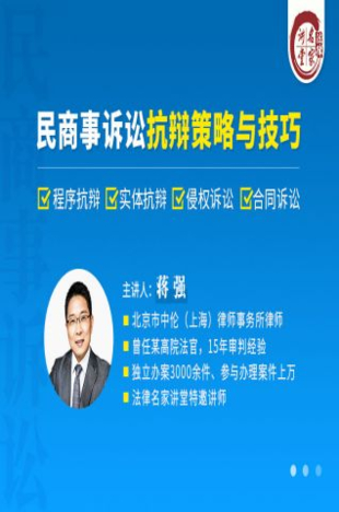 【法律上新】【法律名家】 《413 蔣強(qiáng)：民商事訴訟抗辯策略與技巧》