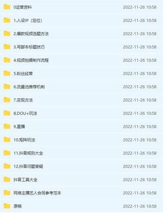抖音運(yùn)營(yíng)入門到精通資料工具包